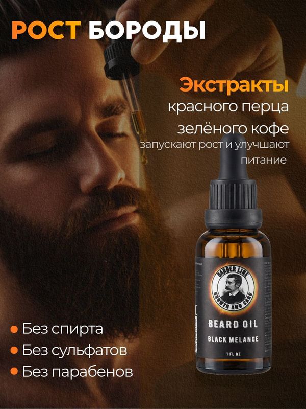 Масло для бороды, Barber line, аромат Black Melange