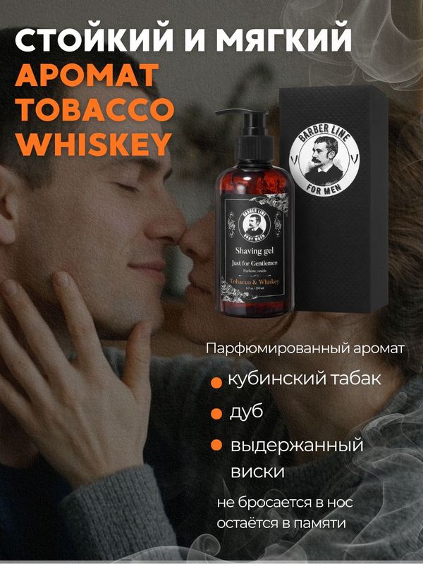 Гель для бритья мужской, прозрачный, Barber line, аромат Tobacco & Whiskey, 250 мл