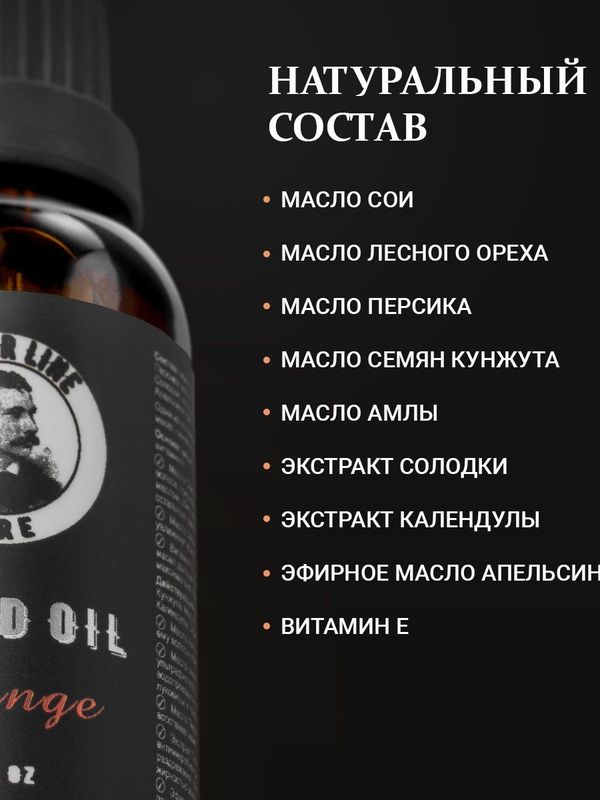 Масло для бороды, Barber line, Апельсин, 30 мл