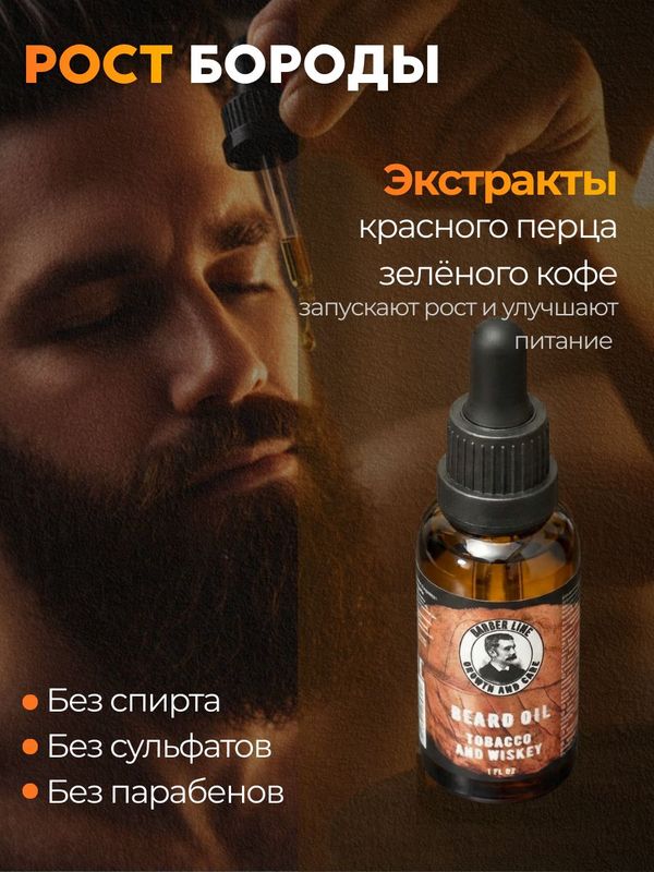 Масло для бороды, Barber line, аромат Tobacco & Whiskey, 30 мл