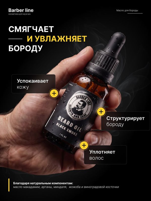 Масло для бороды, Barber line, аромат Black Smoke