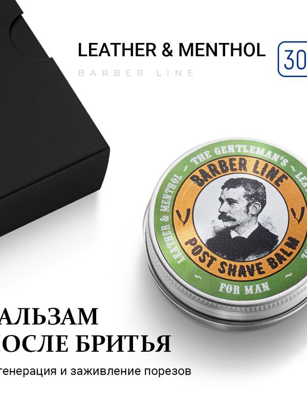 Подарочный набор для мужчин, Barber line Leather, бальзам после бритья 30 мл и помада для укладки волос 30 мл