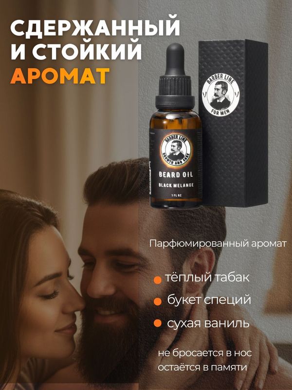 Масло для бороды, Barber line, аромат Black Melange