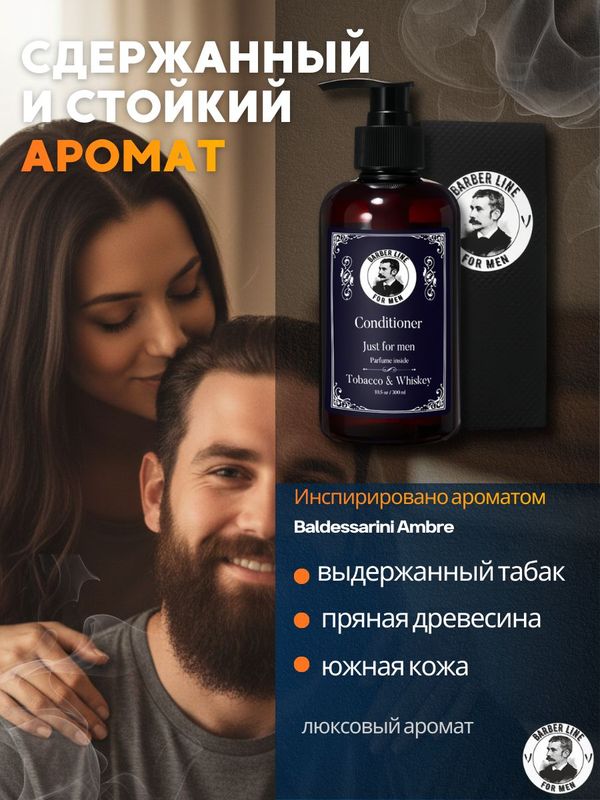 Кондиционер для волос мужской, Barber line, аромат Tobacco & Whiskey, 300 мл
