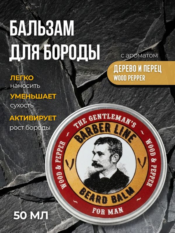 Бальзам для бороды, Barber line, для смягчения, ухода и роста, аромат Wood & Pepper, 30 мл
