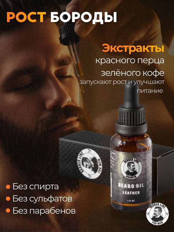 Масло для бороды, Barber line, аромат Leather, уход без жирного блеска