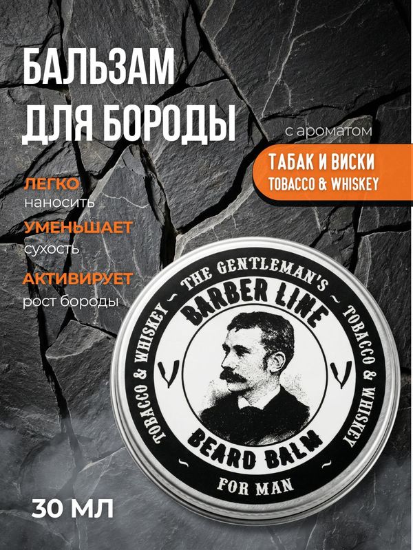 Бальзам для бороды, Barber line, Tobacco & Whiskey, 30 мл