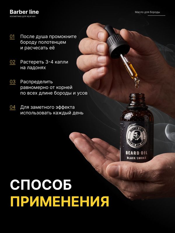 Масло для бороды, Barber line, аромат Black Smoke