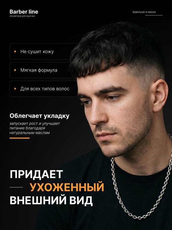 Шампунь мужской, Barber line, аромат Black smoke, 500 мл