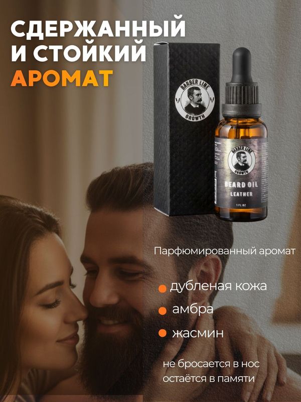 Масло для бороды, Barber line, аромат Leather, уход без жирного блеска