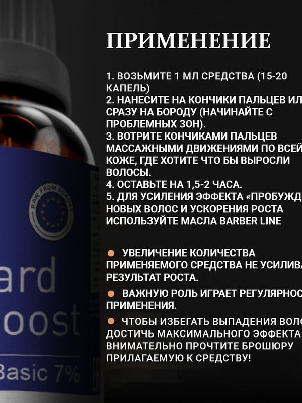Лосьон для роста бороды 7%