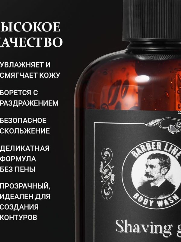 Гель для бритья мужской, прозрачный, Barber line, аромат Сандала, 500 мл