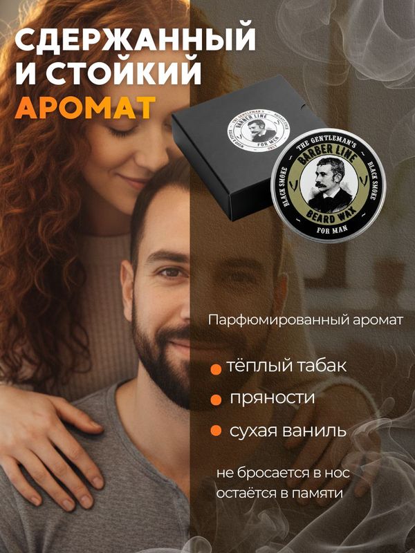 Воск для укладки бороды и усов, Barber line, аромат Black Smoke, 30 мл