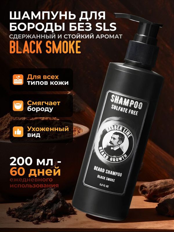 Шампунь для бороды, Barber line, аромат Т*бак ваниль, без SLS