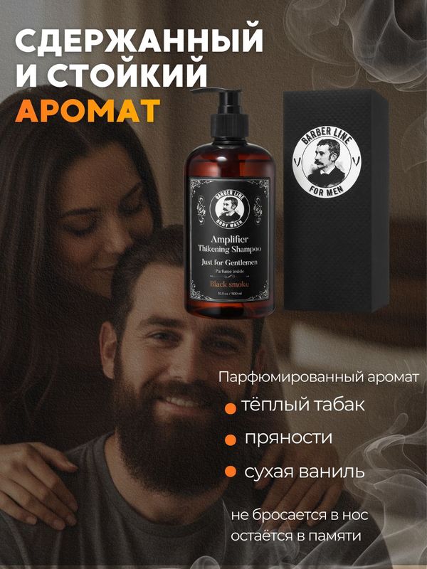 Шампунь мужской, Barber line, с кератином и маслами, с ароматом парфюма Black Smoke, 300 мл
