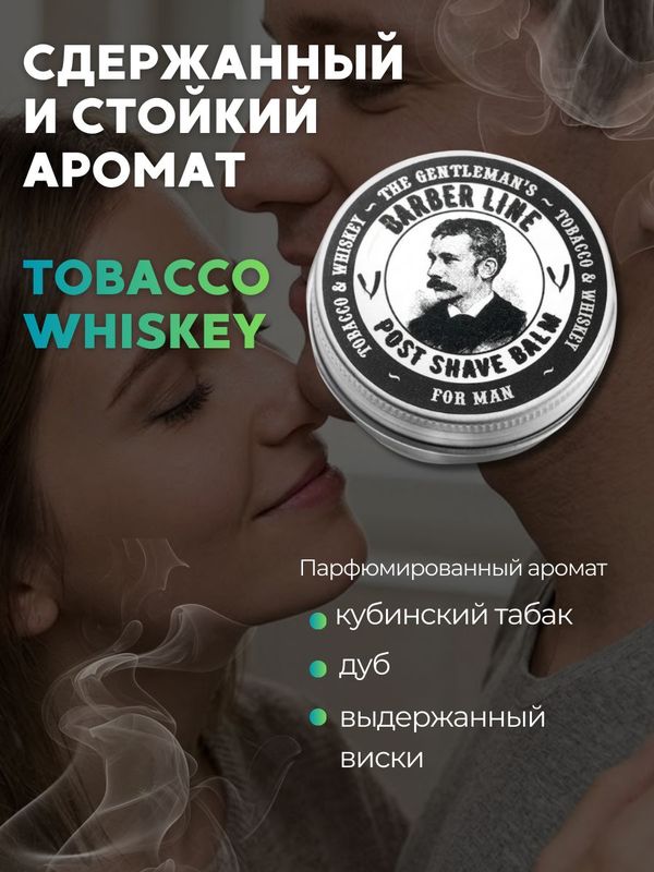 Бальзам после бритья для мужчин, Barber line, аромат Tobacco & Whiskey, 30 мл