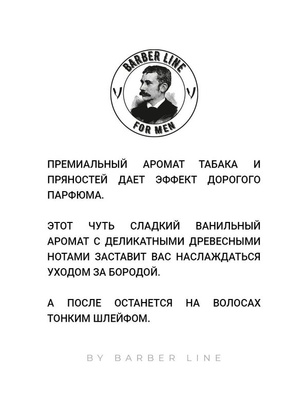 Шампунь для бороды, Barber line, аромат Т*бак ваниль, без SLS