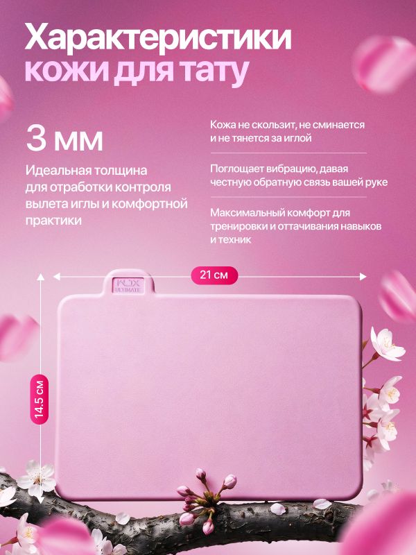 Искусственная кожа для тату 3мм WJX Ultimate, розовая, А5 размер
