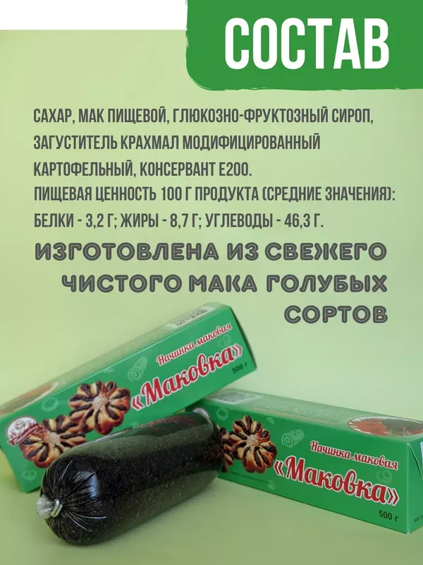 Маковая начинка готовая 12 шт по 500 г.
