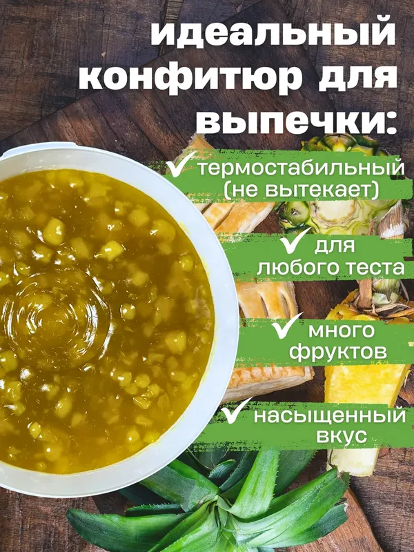 Конфитюр ананасовый 5 кг — начинка для выпечки