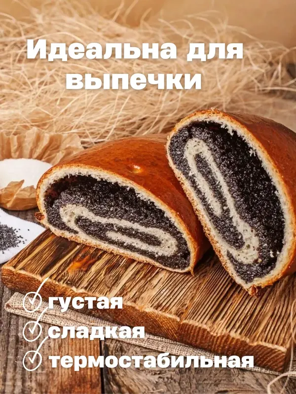 Маковая начинка готовая для выпечки 2 шт по 1000 г.