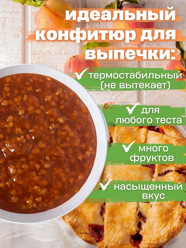 Конфитюр персиковый 5 кг — начинка для выпечки