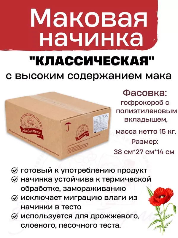 Начинка для выпечки маковая готовая 15 кг