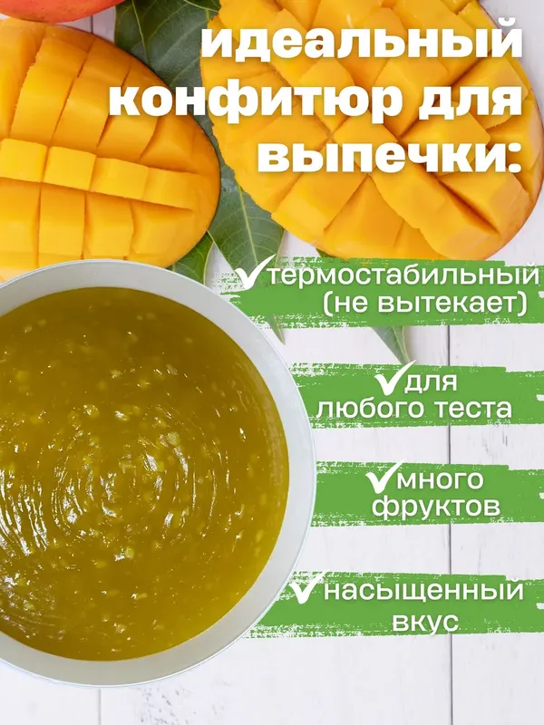 Конфитюр манго 5 кг — начинка для выпечки