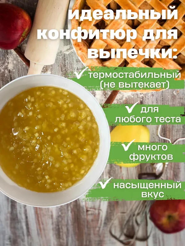 Конфитюр яблочный 5 кг — начинка для выпечки