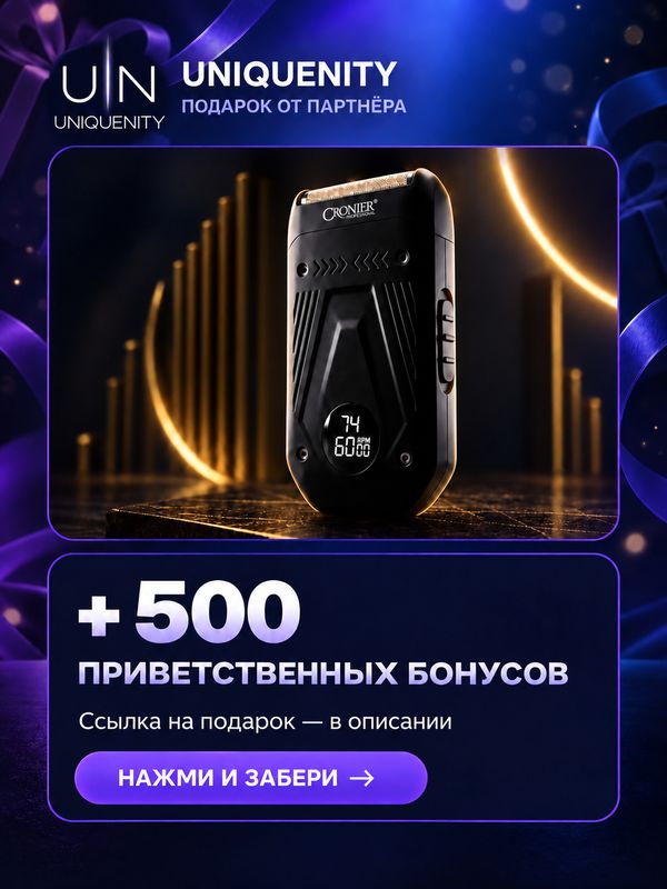 UNIQUENITY — +500 приветственных бонусов