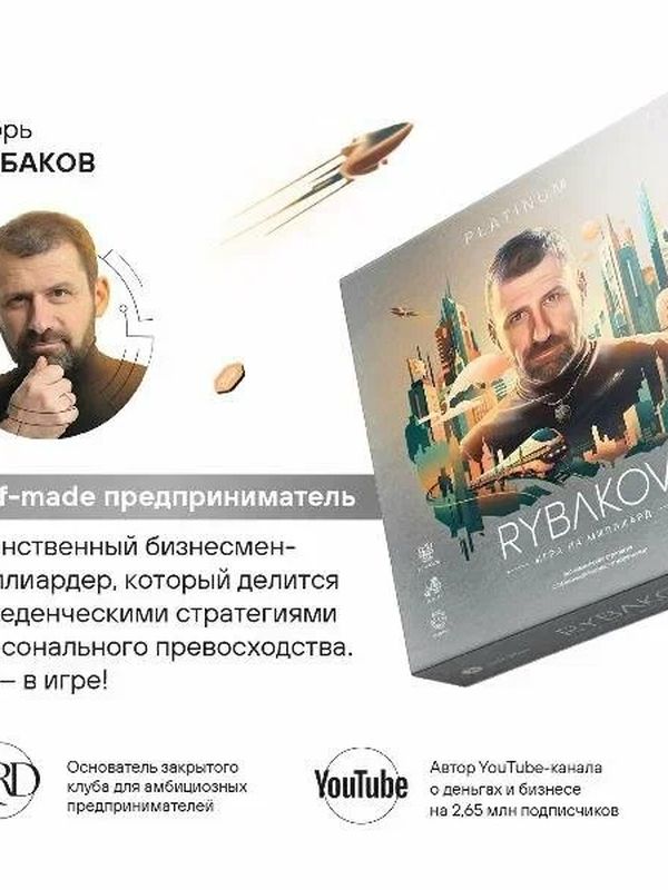 Рыбаков. Игра на миллиард. Платинум серия