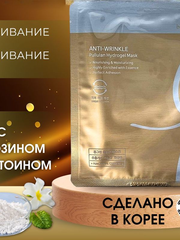 Маска для лица гидрогелевая омолаживающая с пуллуланом. BeauuGreen