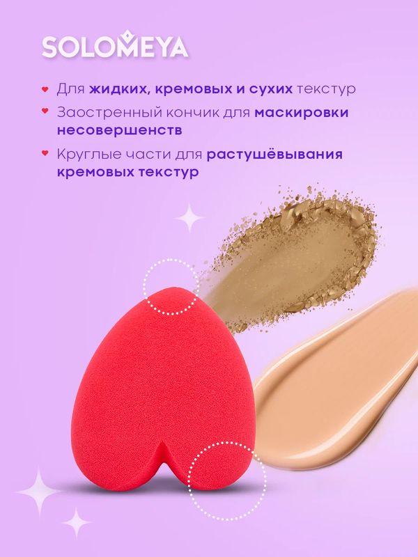Спонж для макияжа "Сердце". SOLOMEYA