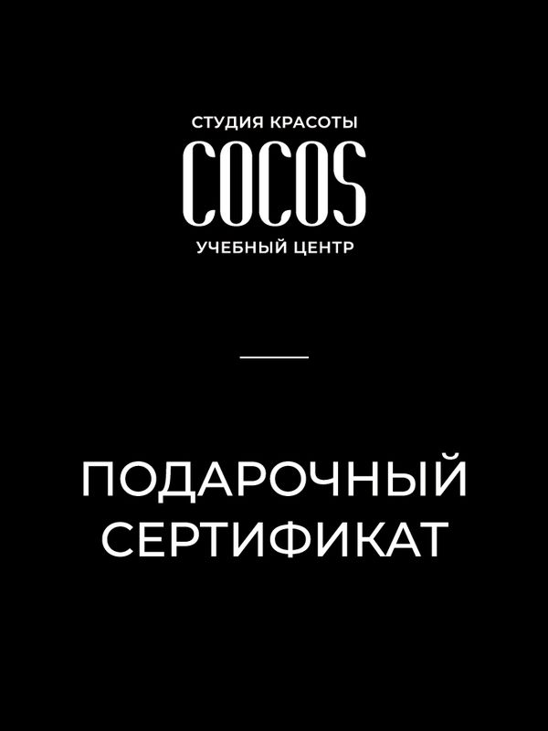Подарочный сертификат на услугу