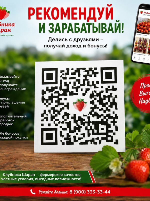 🚀 Превратите знакомства в доход! Показывайте QR-код, рекомендуйте «Клубника Шаран», получайте деньги за приглашения и продажи, создавайте собственную сеть рекомендаций и зарабатывайте вместе с нами!