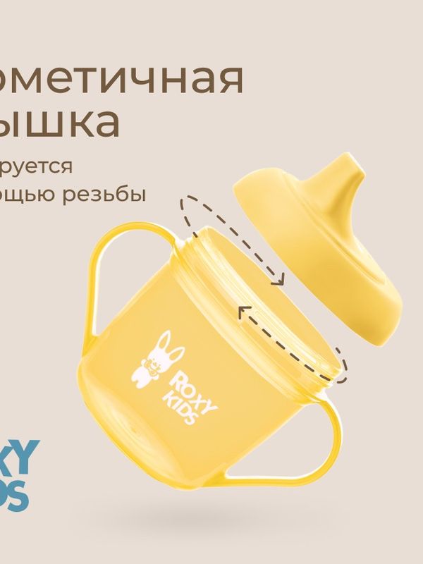 Кружка-поильник с носиком желтый 180 мл ROXY-KIDS (9мес+)