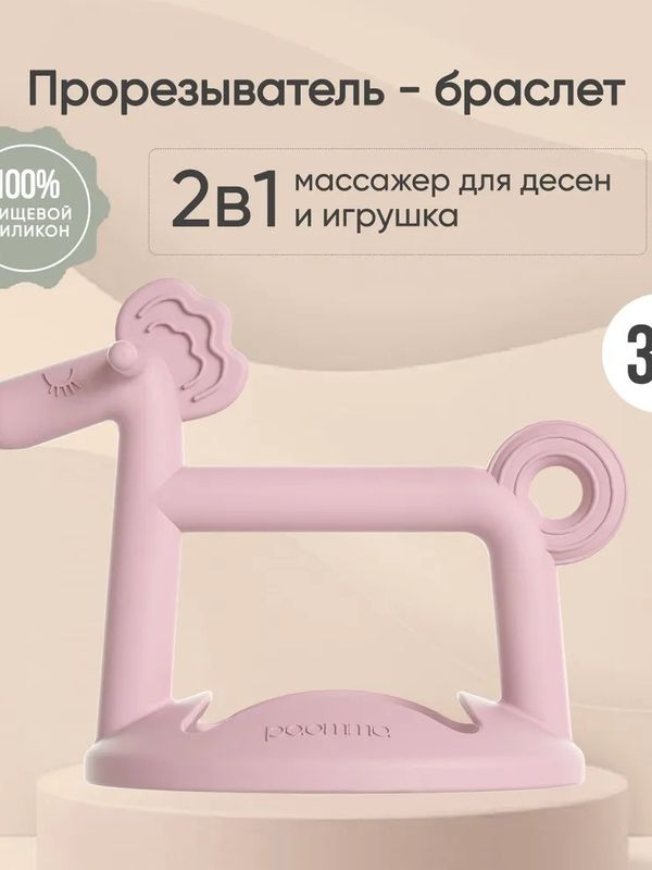 Прорезыватель Лошадка Zephyr Paomma (3мес+)