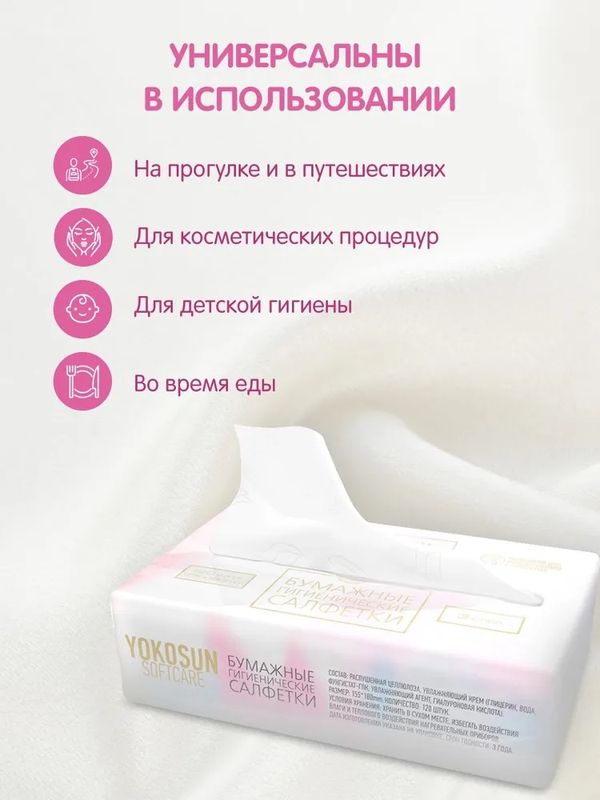 Бумажные гигиенические салфетки YokoSun Крем-эффект 120 шт