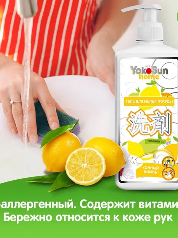 Средство для мытья посуды Лимон 1 л YokoSun