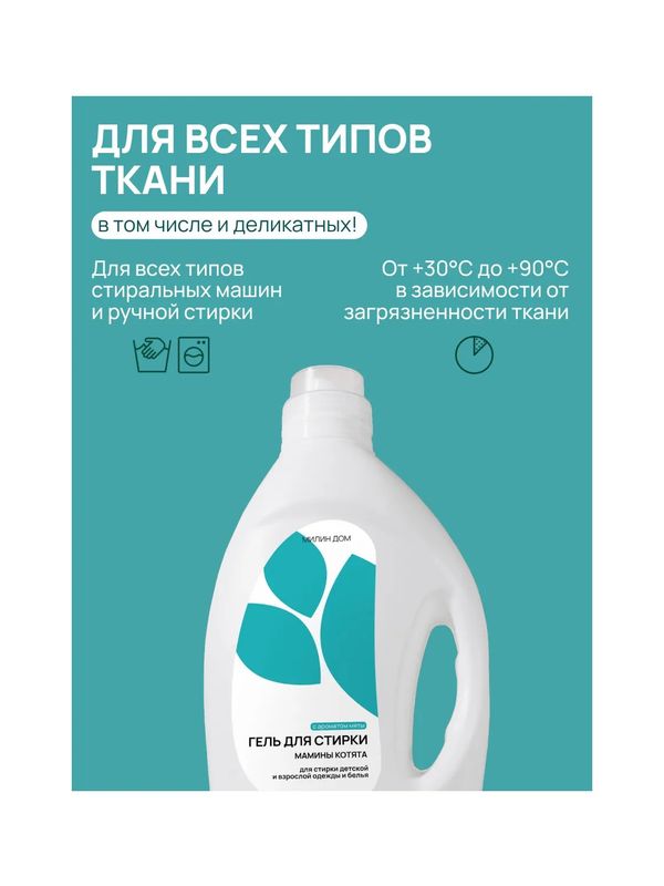 Гель для стирки Мамины котята мята 2 л Милин дом (0+)