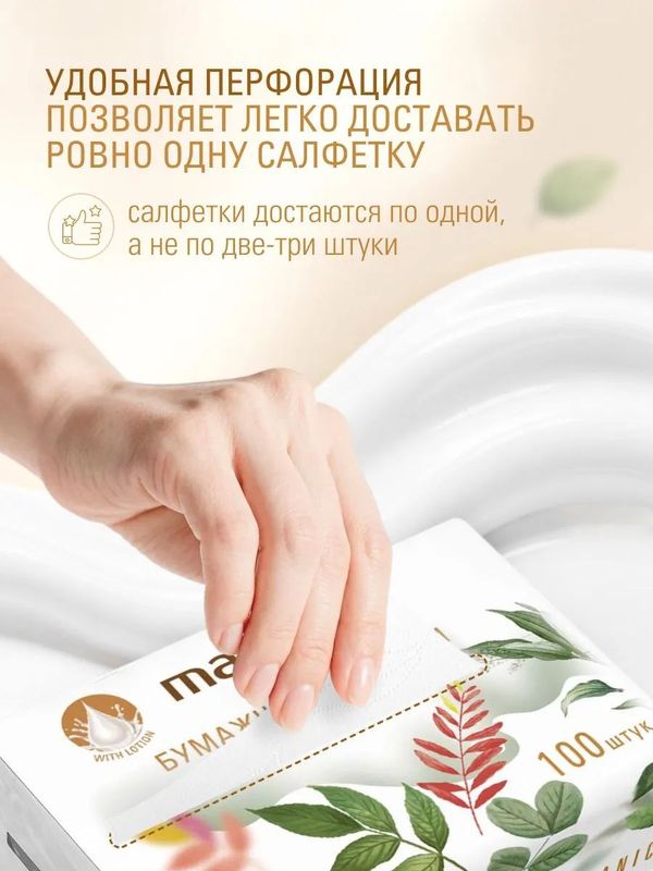 Салфетки бумажные крем-эффект 3-слойные мягкая упаковка 100 шт MARABU