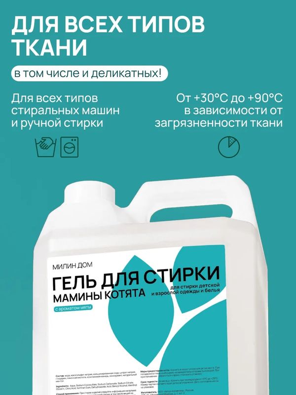 Гель для стирки Мамины котята 5 л Милин Дом (0+)