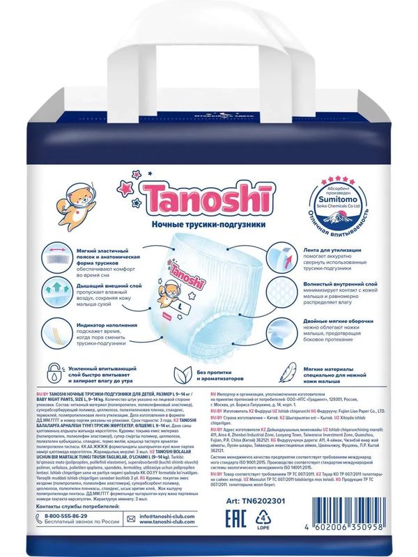 Трусики ночные Tanoshi L 9-14 кг 22 шт Q-форма