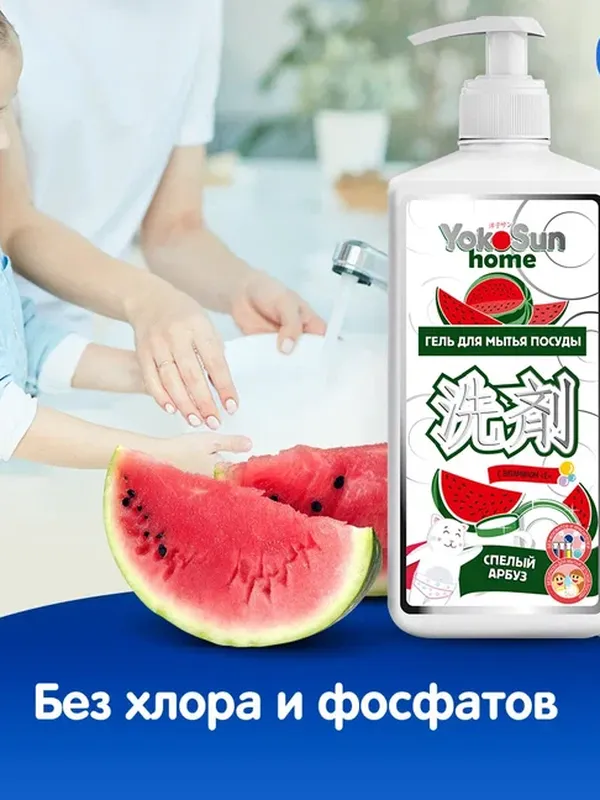 Средство для мытья посуды Арбуз 1 л YokoSun