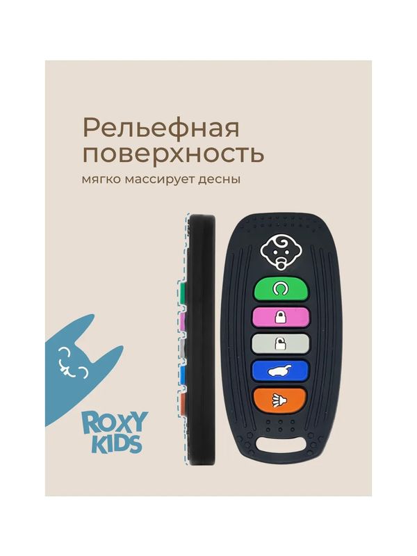 Силиконовый прорезыватель Пульт-брелок для авто ROXY-KIDS (0+)