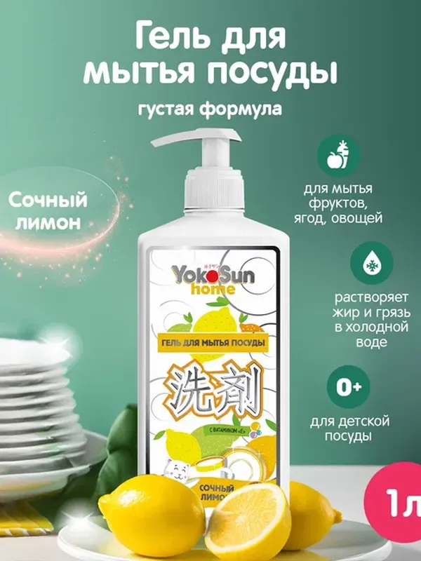 Средство для мытья посуды Лимон 1 л YokoSun