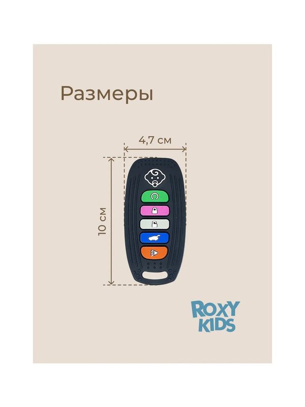 Силиконовый прорезыватель Пульт-брелок для авто ROXY-KIDS (0+)