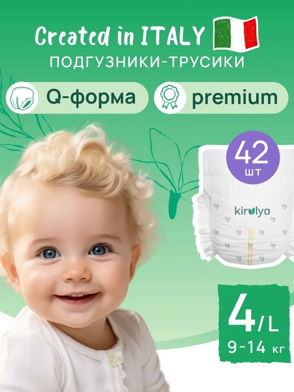 Трусики KIRULYA Premium размер L/4 9-14 кг 42 шт Q-форма