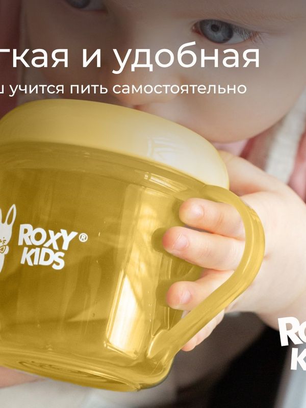 Кружка-поильник с носиком желтый 180 мл ROXY-KIDS (9мес+)