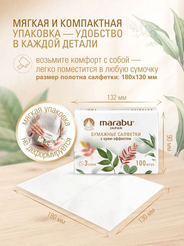 Салфетки бумажные крем-эффект 3-слойные мягкая упаковка 100 шт MARABU